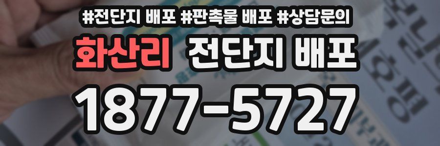 화산리 전단지 배포