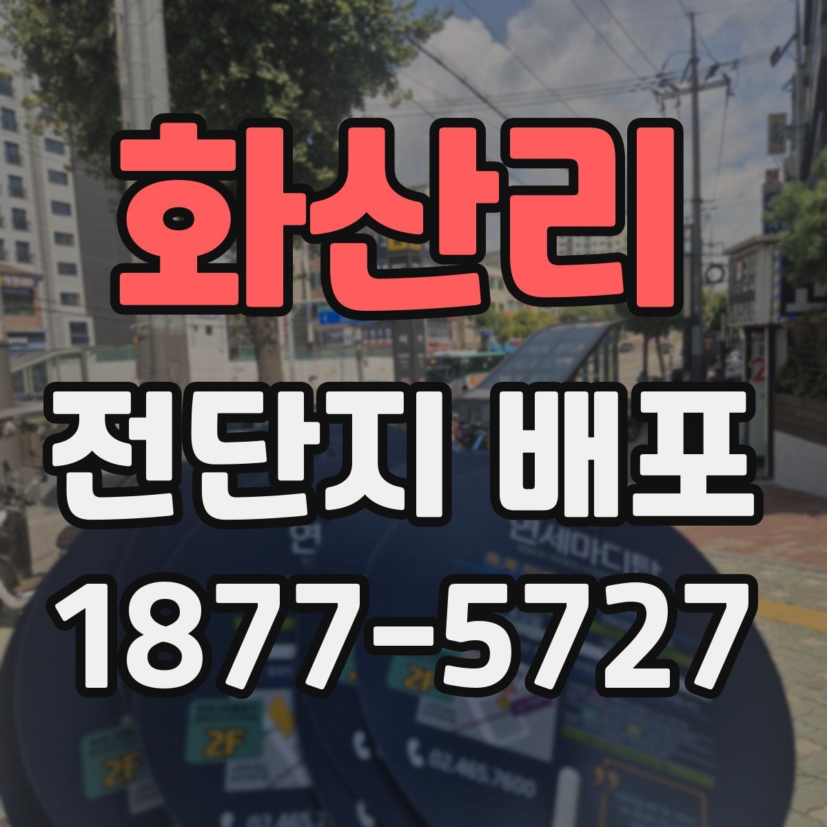 화산리 전단지 배포
