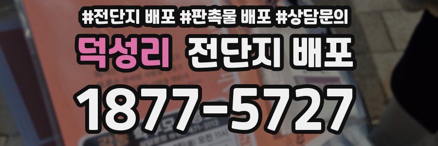 덕성리 전단지 배포