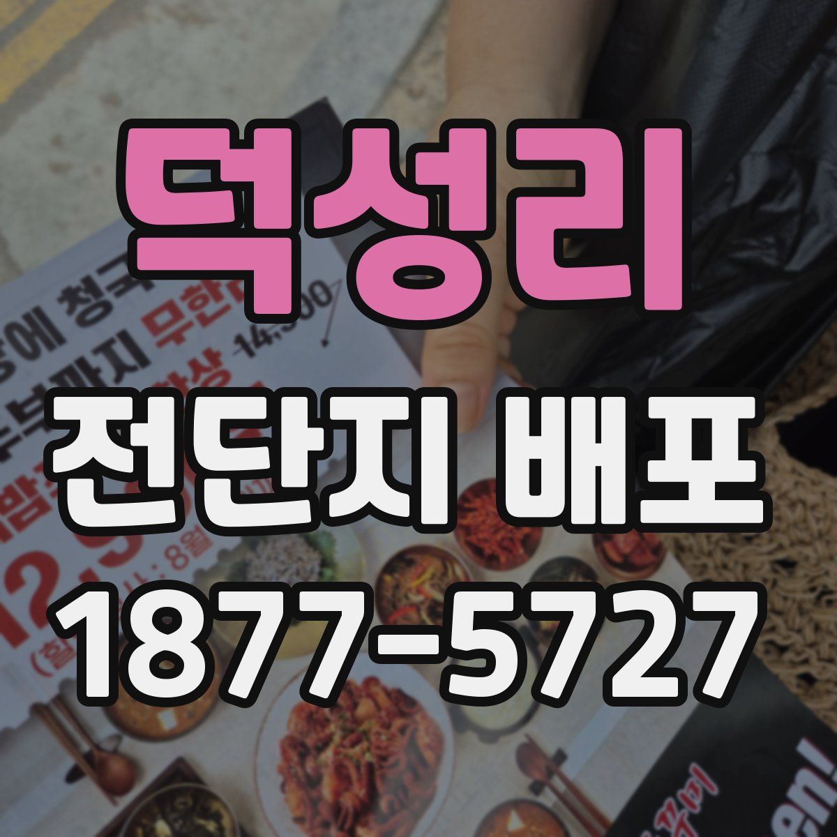 덕성리 전단지 배포