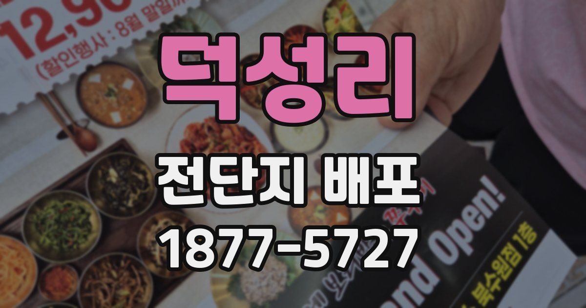 덕성리 전단지 배포