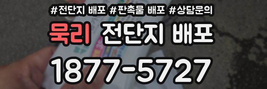 묵리 전단지 배포