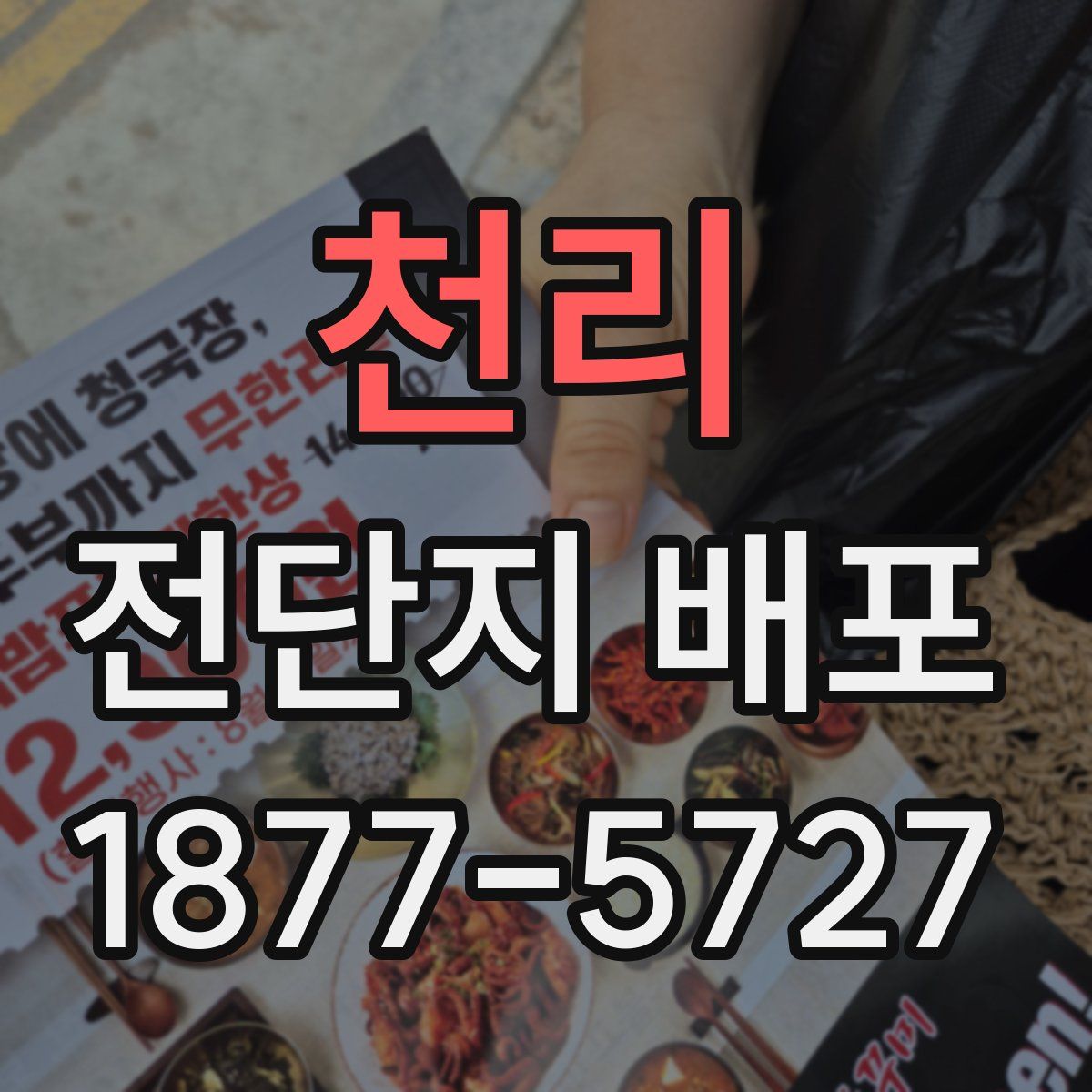 천리 전단지 배포