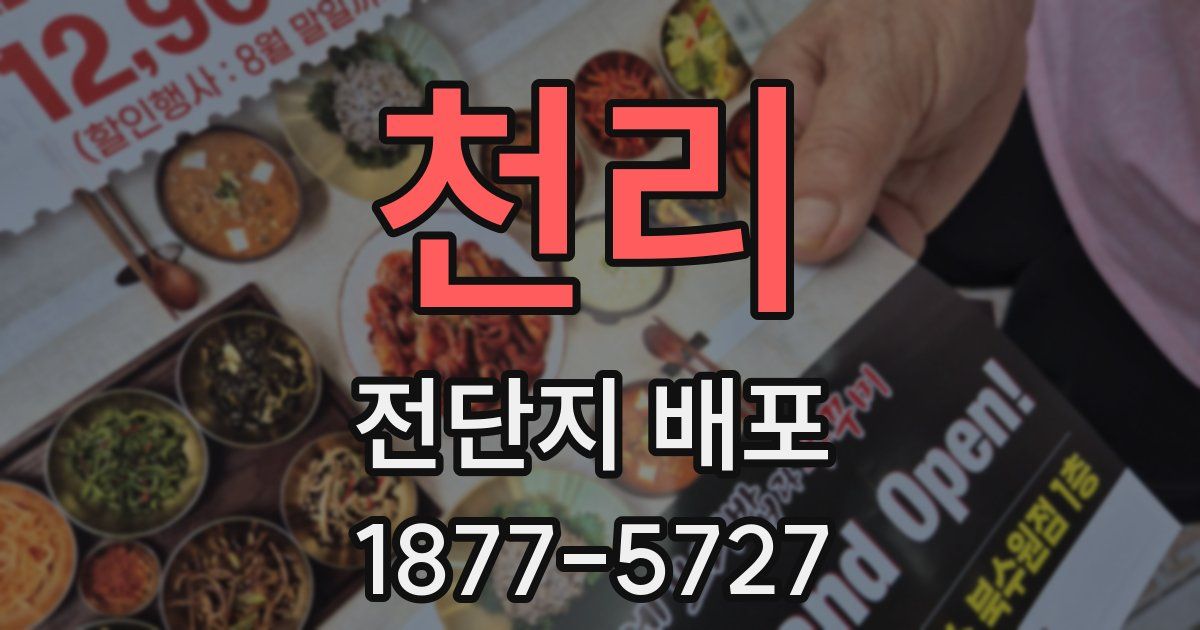 천리 전단지 배포