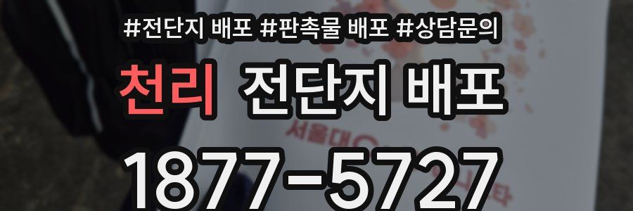 천리 전단지 배포
