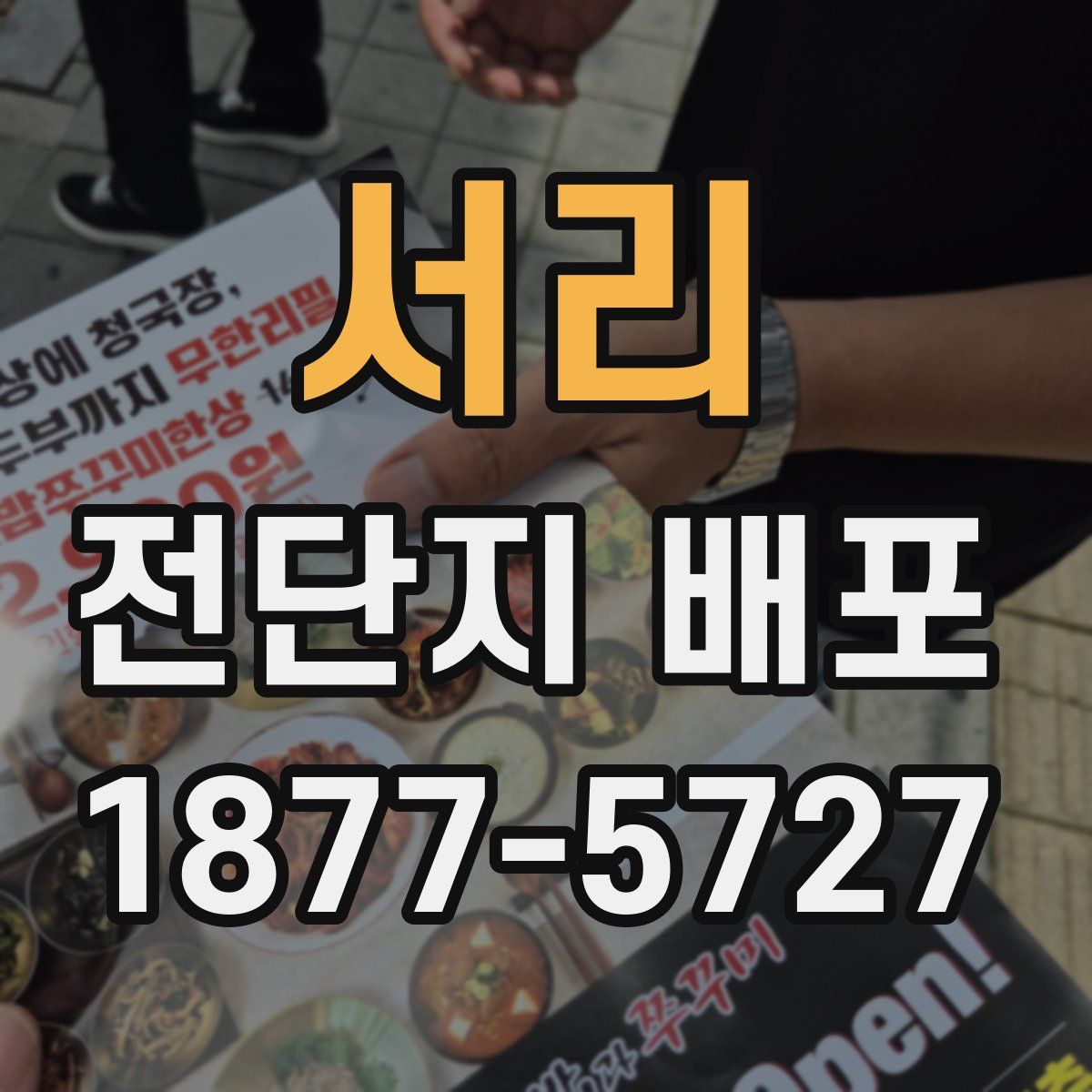 서리 전단지 배포