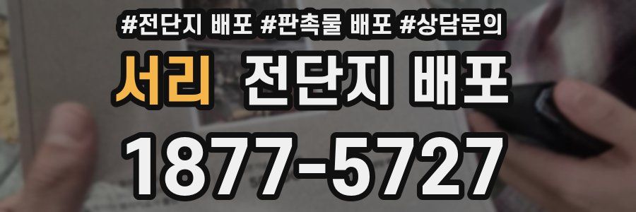서리 전단지 배포