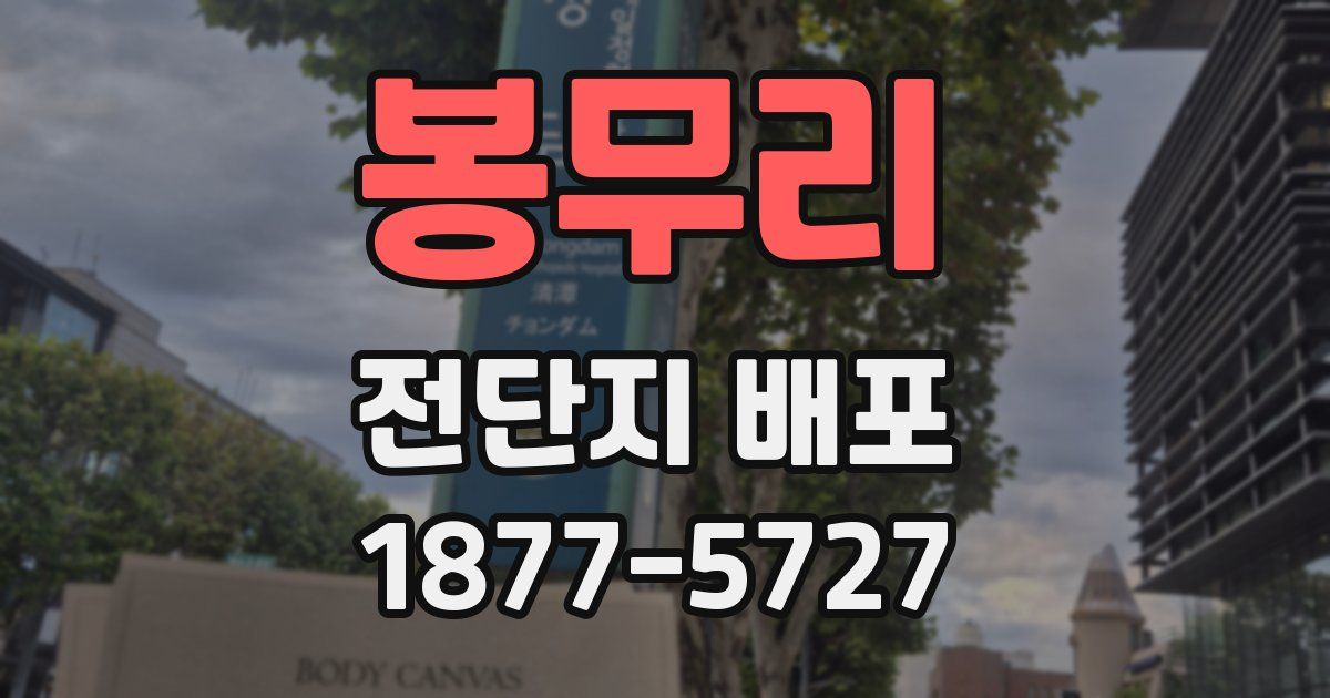 봉무리 전단지 배포