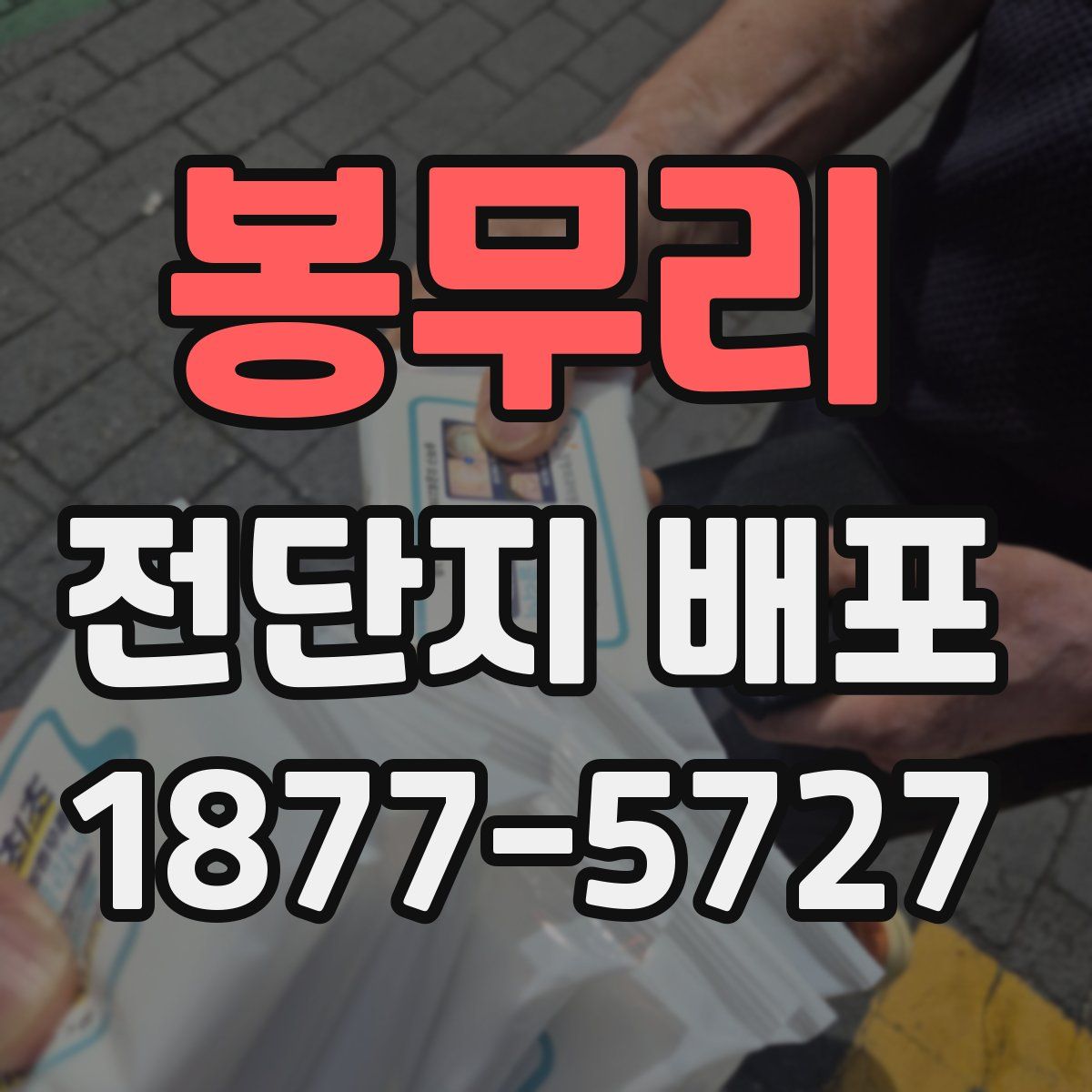 봉무리 전단지 배포
