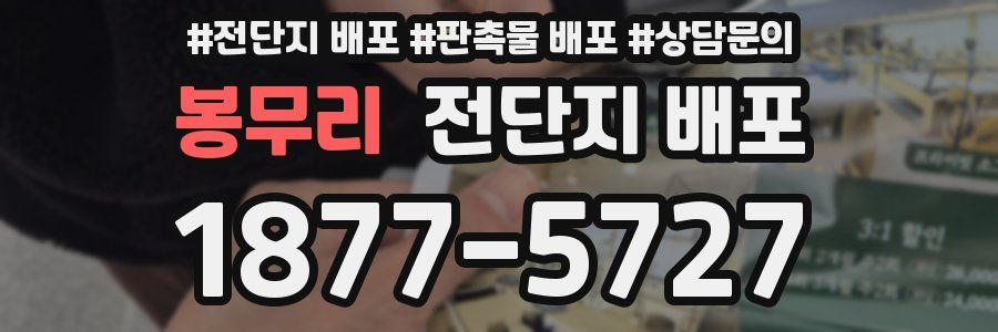 봉무리 전단지 배포