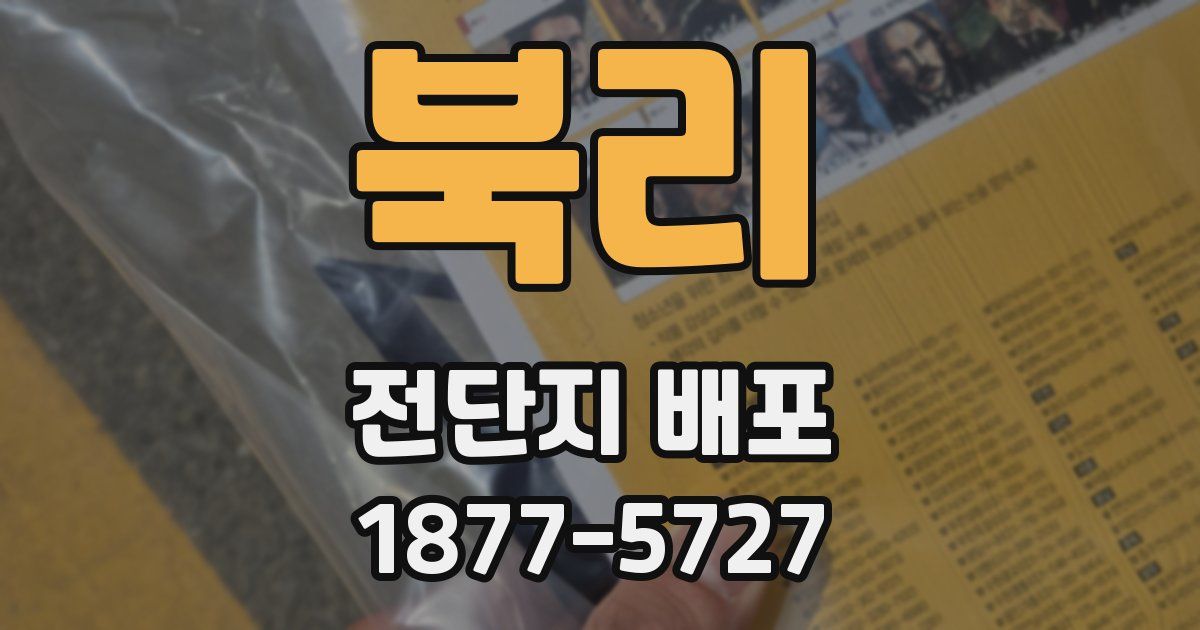 북리 전단지 배포