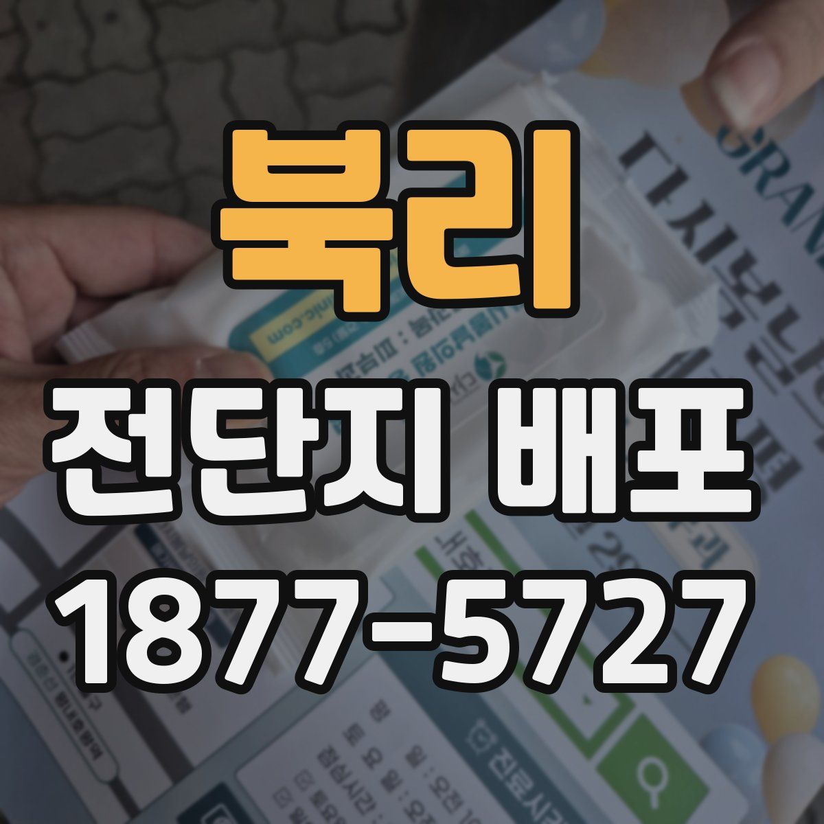 북리 전단지 배포