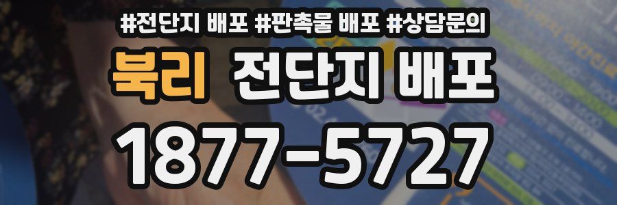 북리 전단지 배포