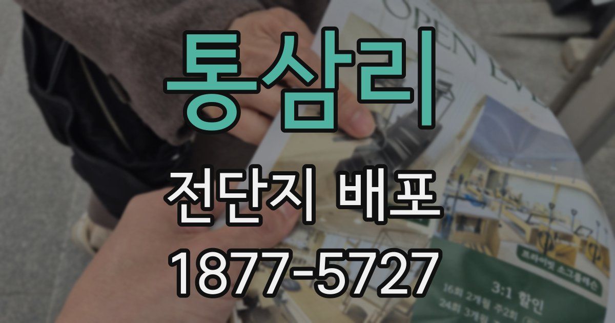 통삼리 전단지 배포