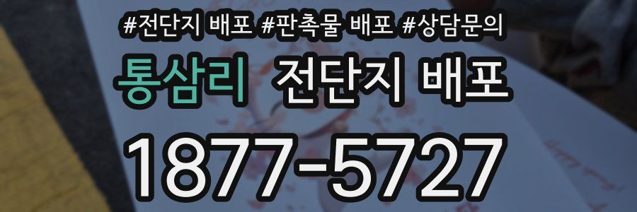 통삼리 전단지 배포