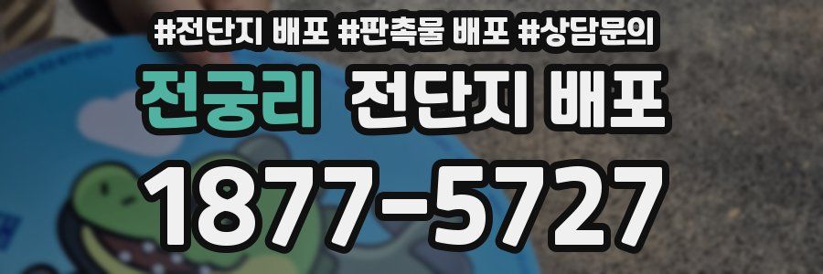 전궁리 전단지 배포