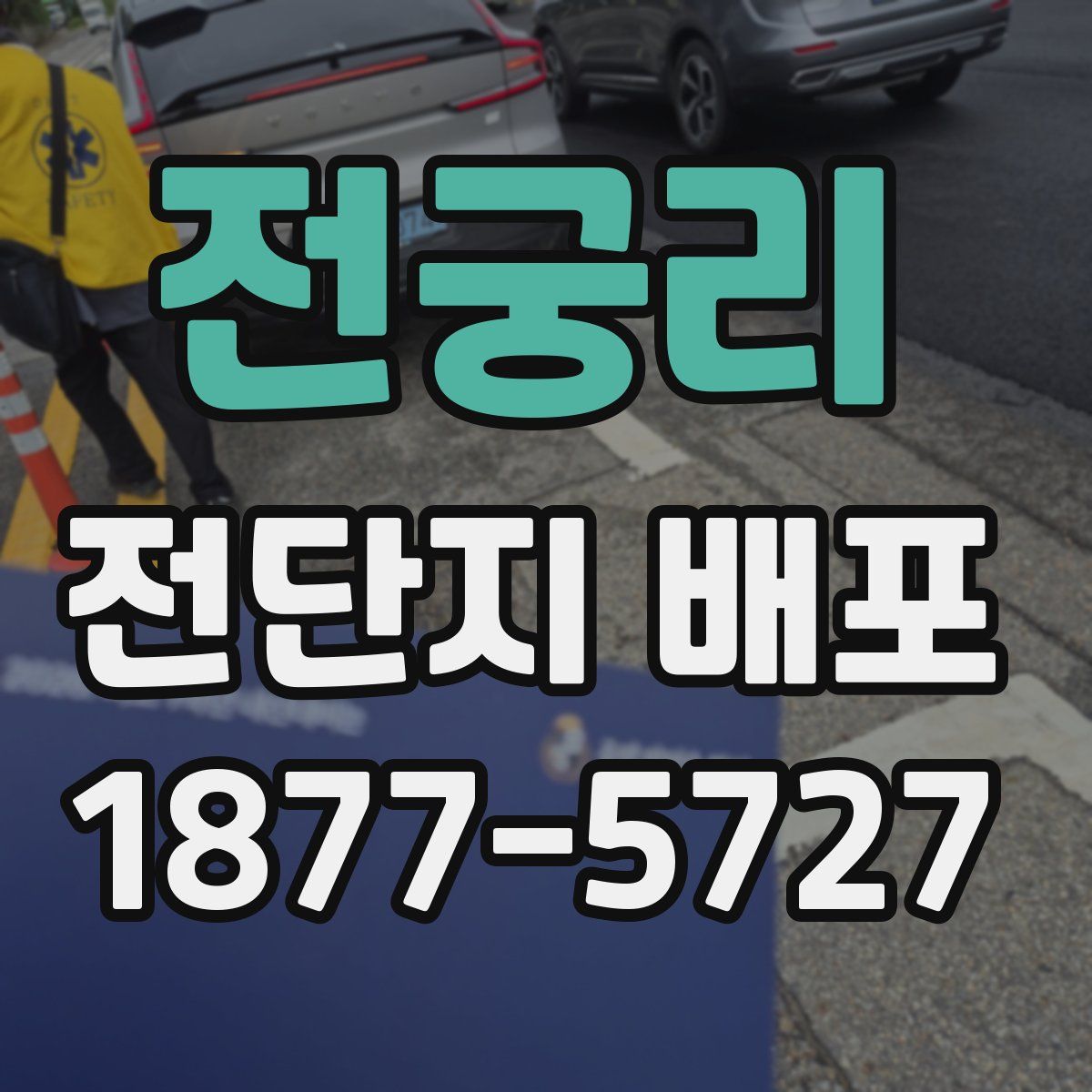전궁리 전단지 배포