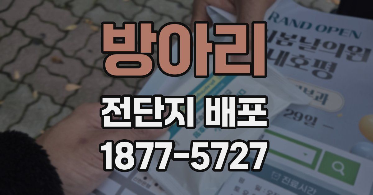 방아리 전단지 배포
