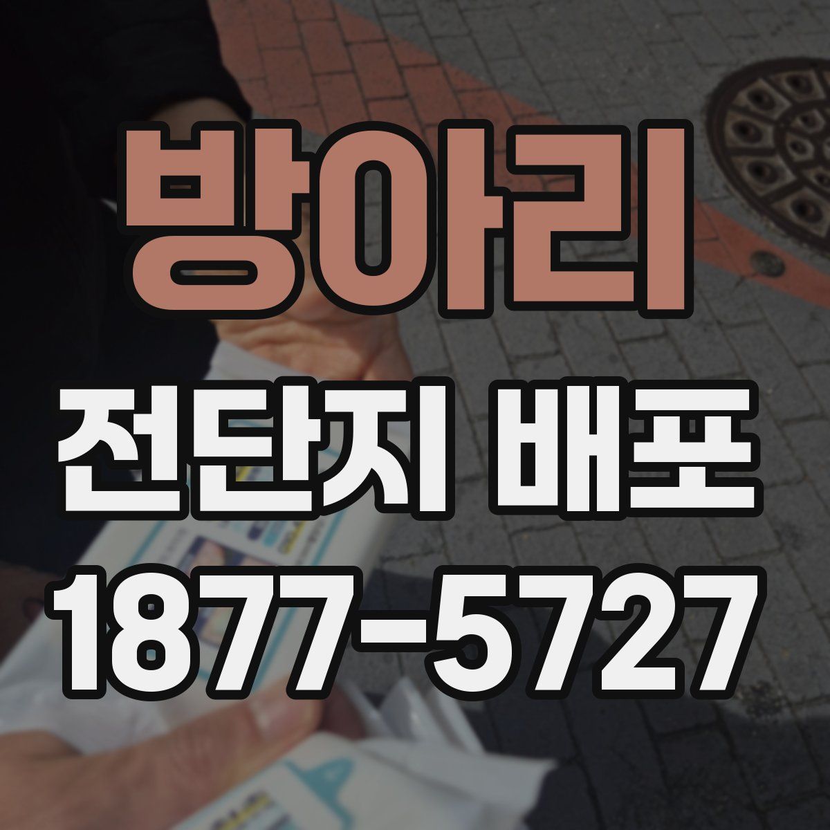 방아리 전단지 배포