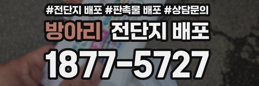 방아리 전단지 배포