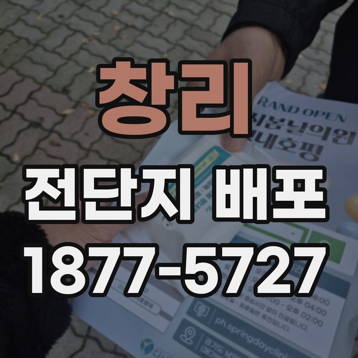 창리 전단지 배포