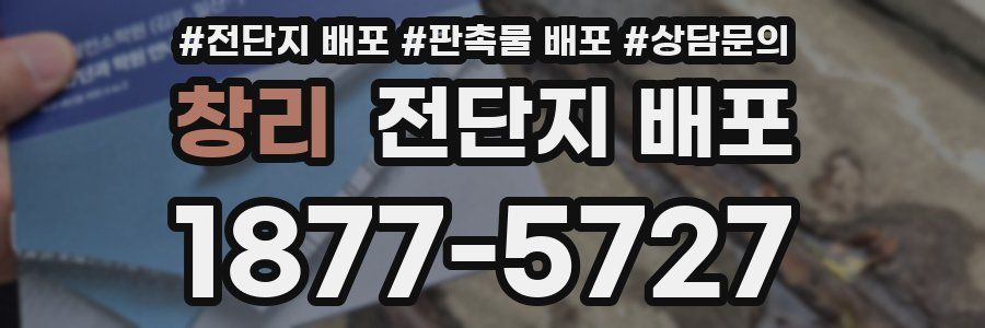 창리 전단지 배포