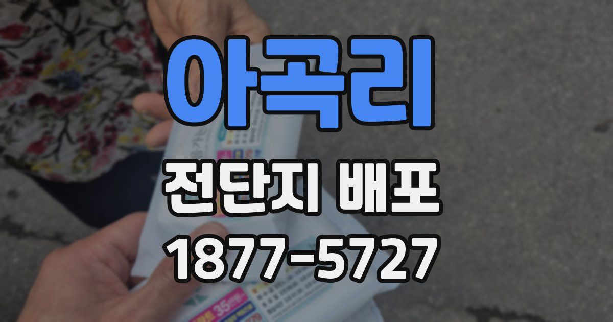 아곡리 전단지 배포