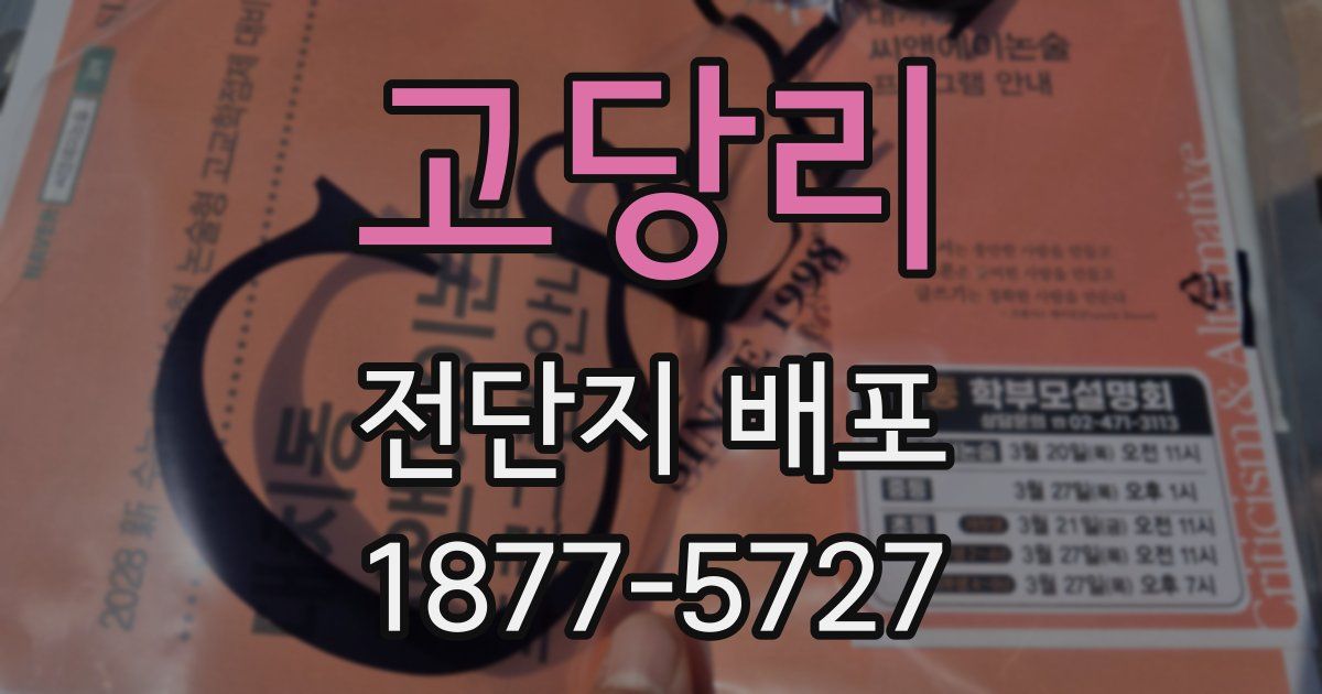 고당리 전단지 배포