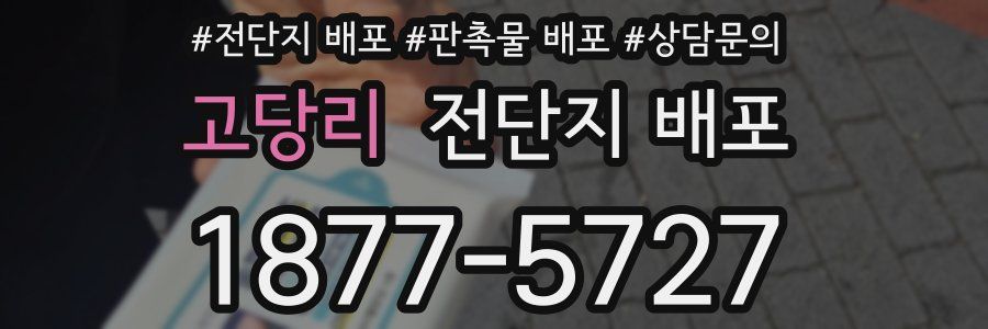 고당리 전단지 배포