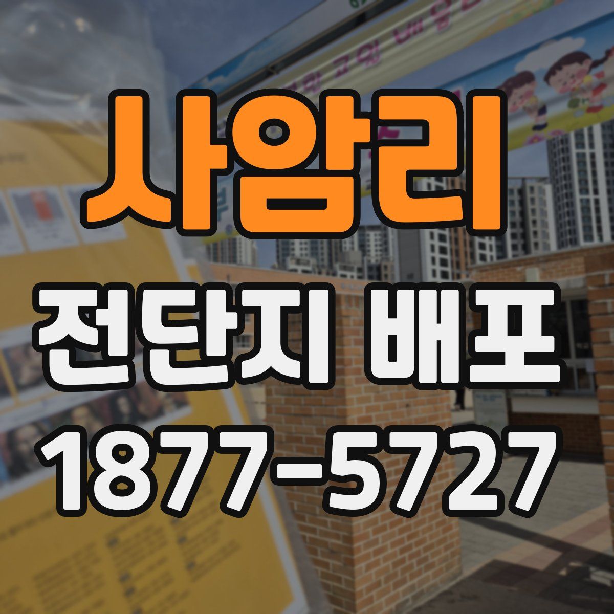 사암리 전단지 배포
