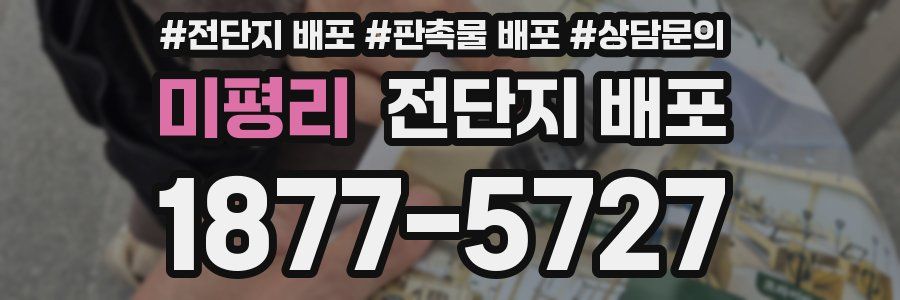미평리 전단지 배포