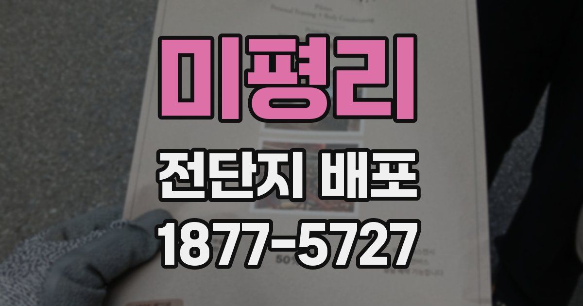 미평리 전단지 배포