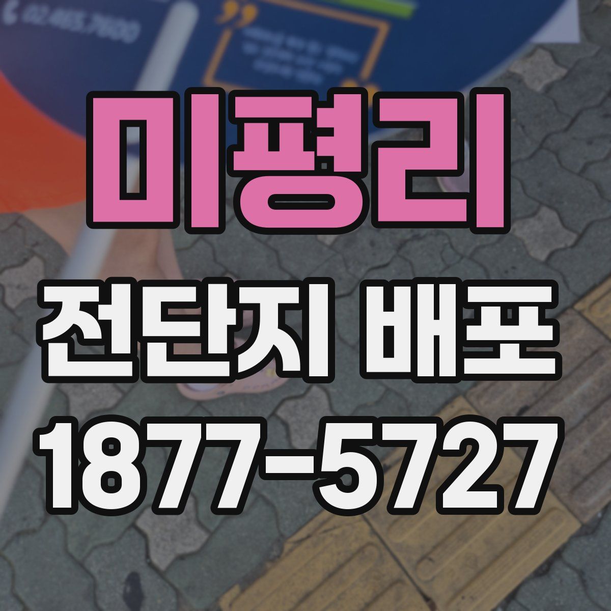 미평리 전단지 배포
