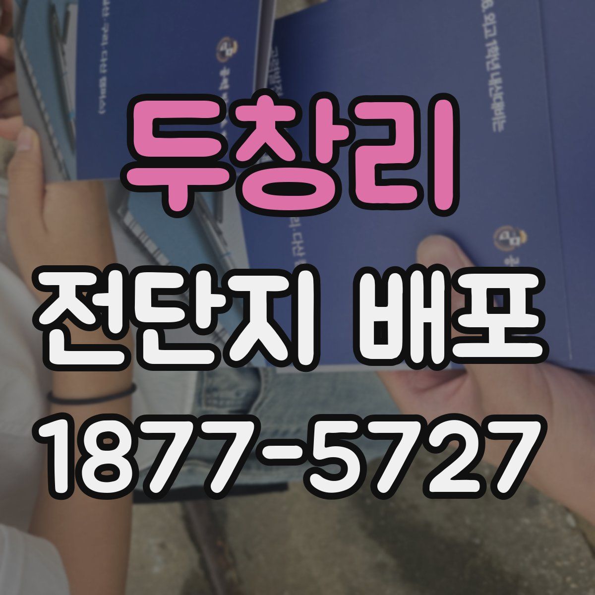 두창리 전단지 배포