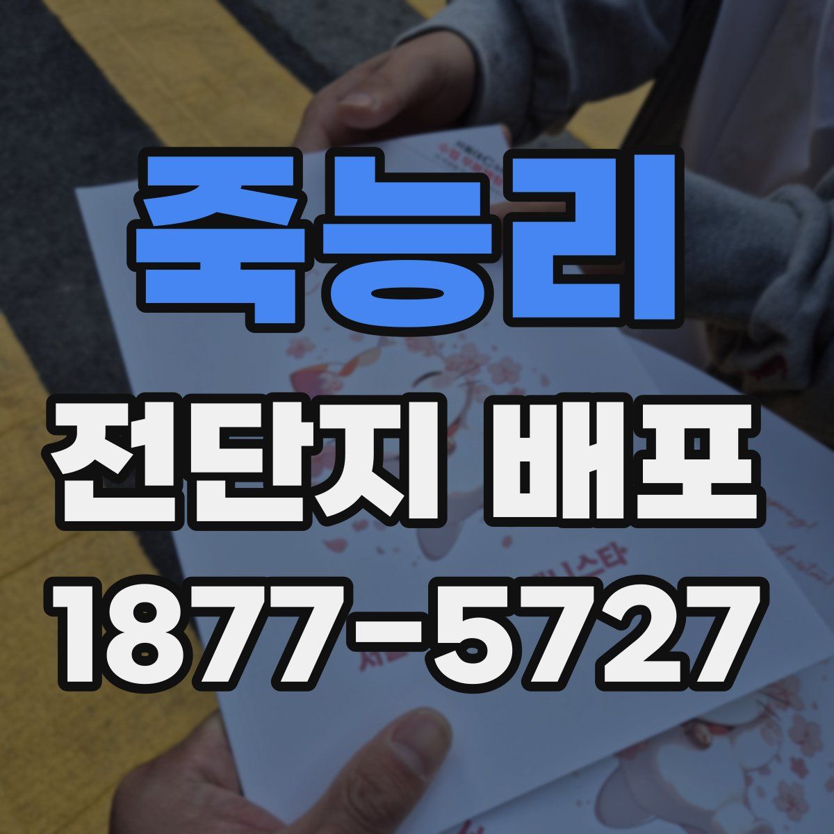 죽능리 전단지 배포