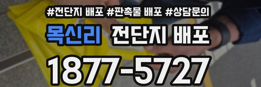 목신리 전단지 배포