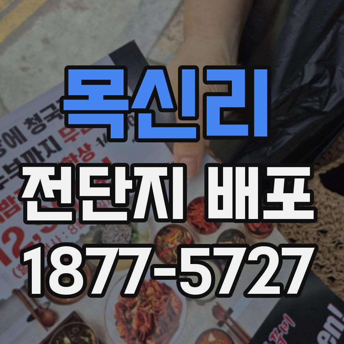 목신리 전단지 배포