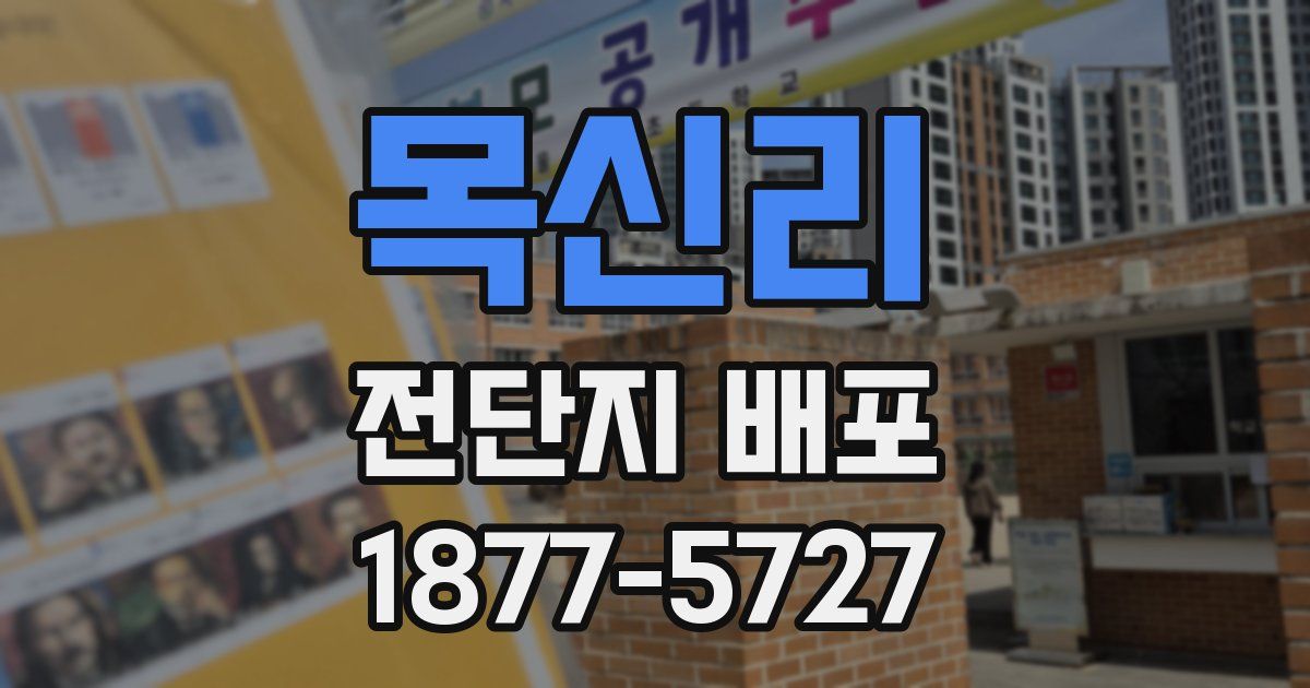 목신리 전단지 배포