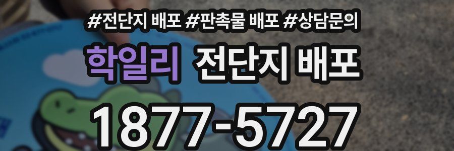 학일리 전단지 배포