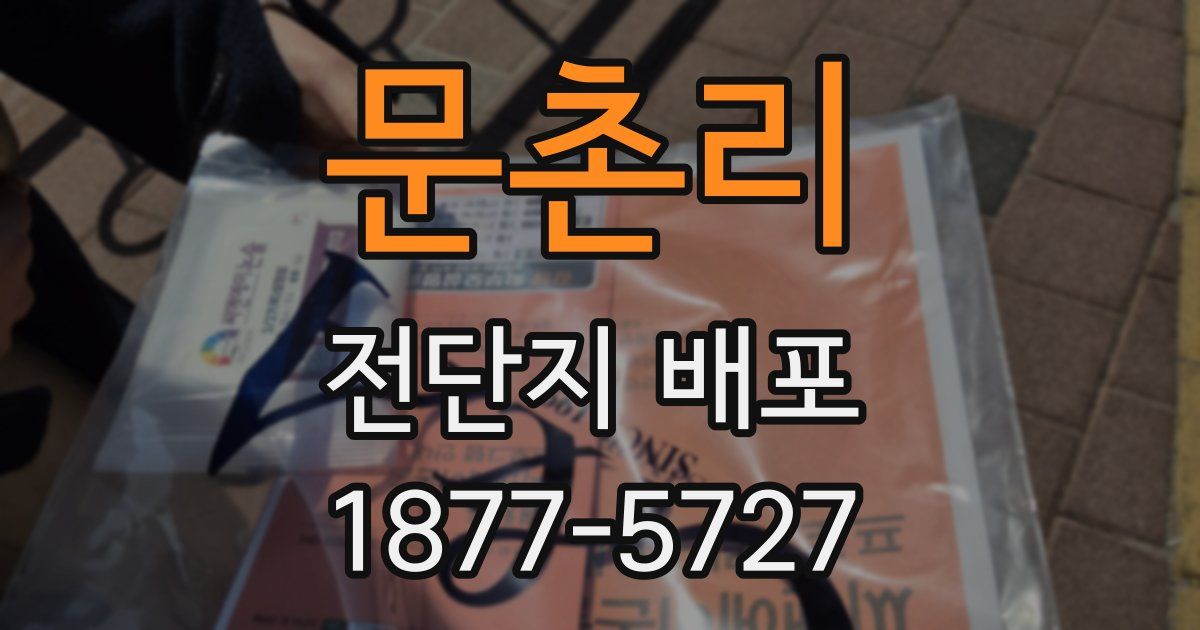 문촌리 전단지 배포