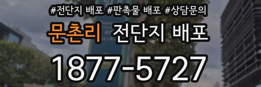 문촌리 전단지 배포