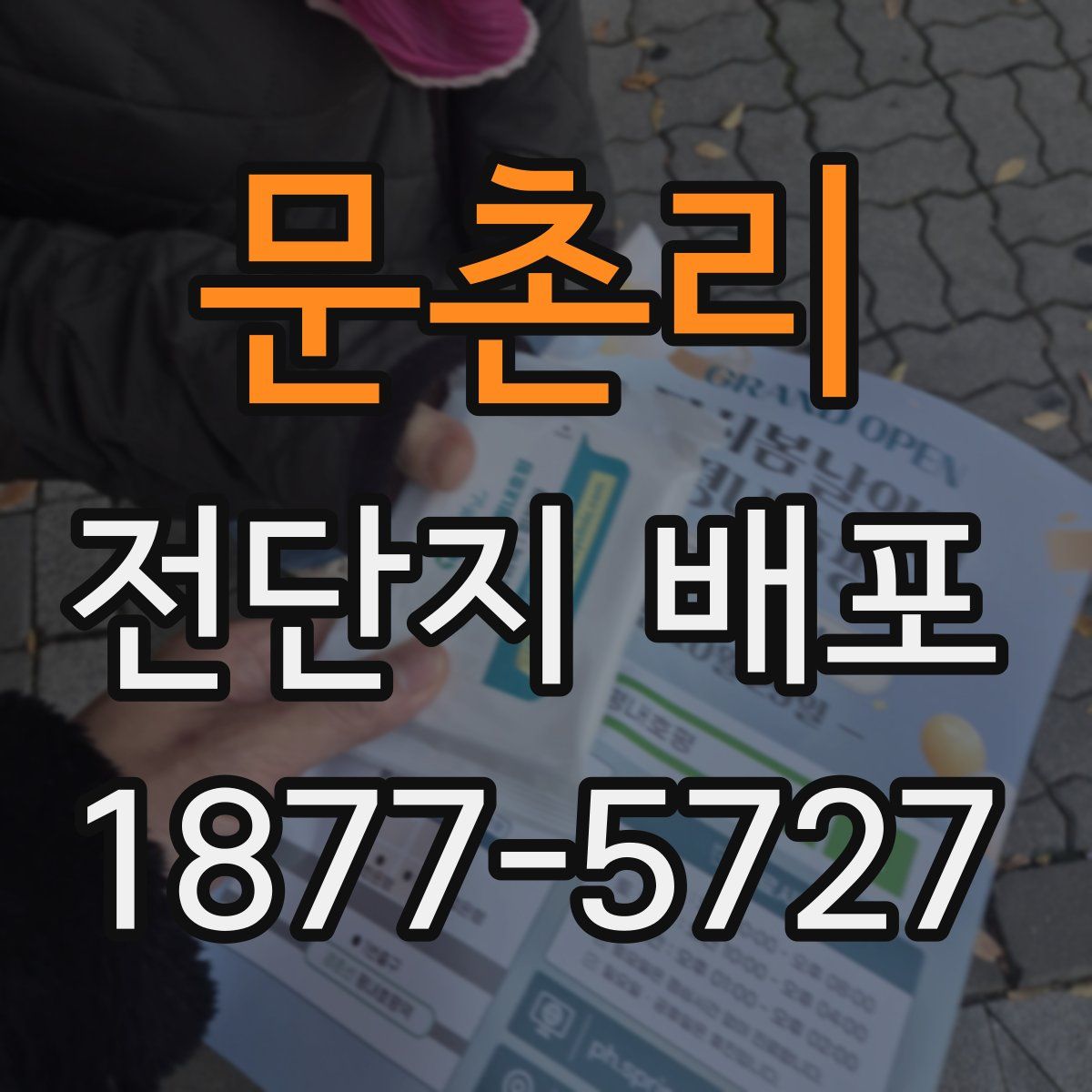 문촌리 전단지 배포