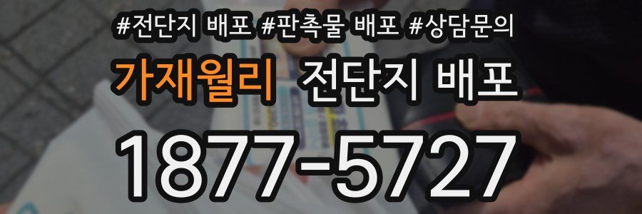 가재월리 전단지 배포