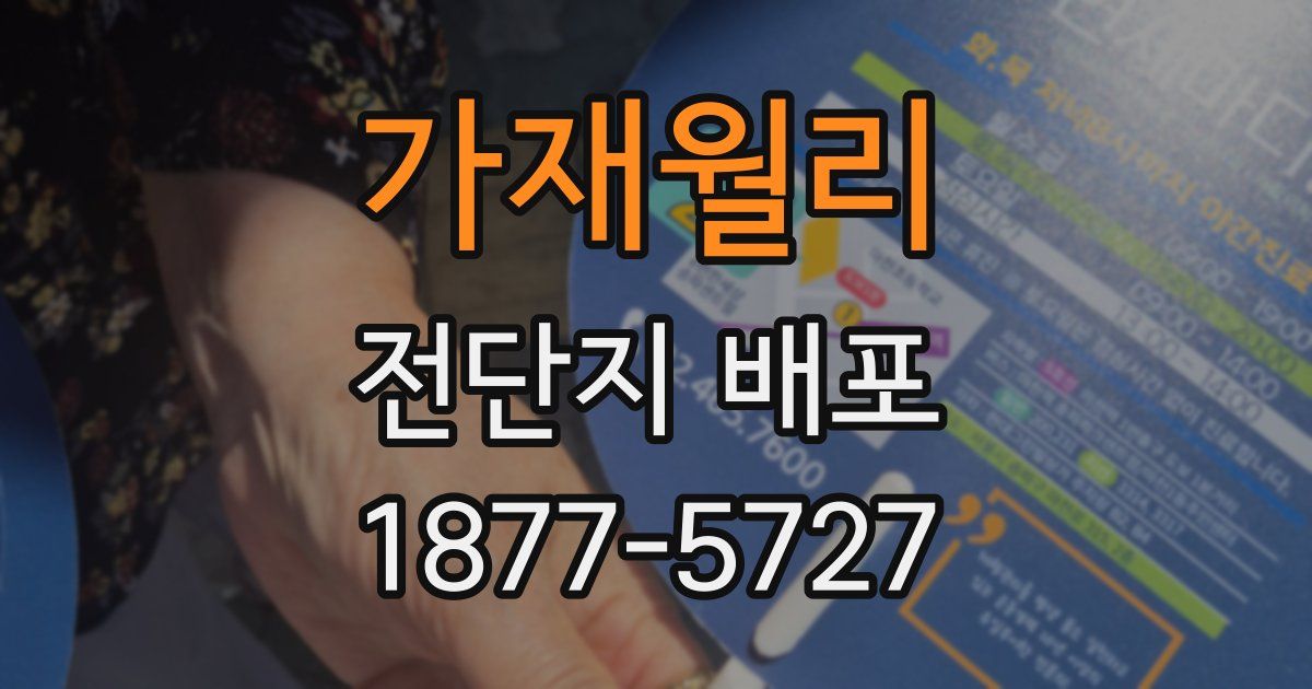 가재월리 전단지 배포