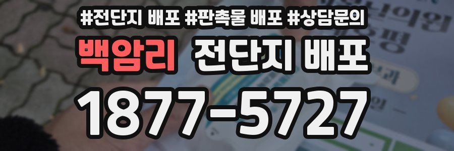 백암리 전단지 배포