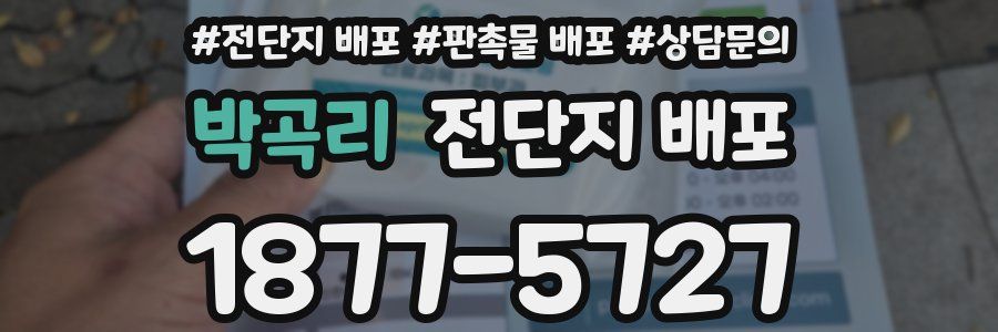 박곡리 전단지 배포