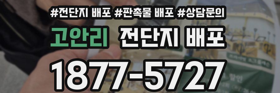 고안리 전단지 배포