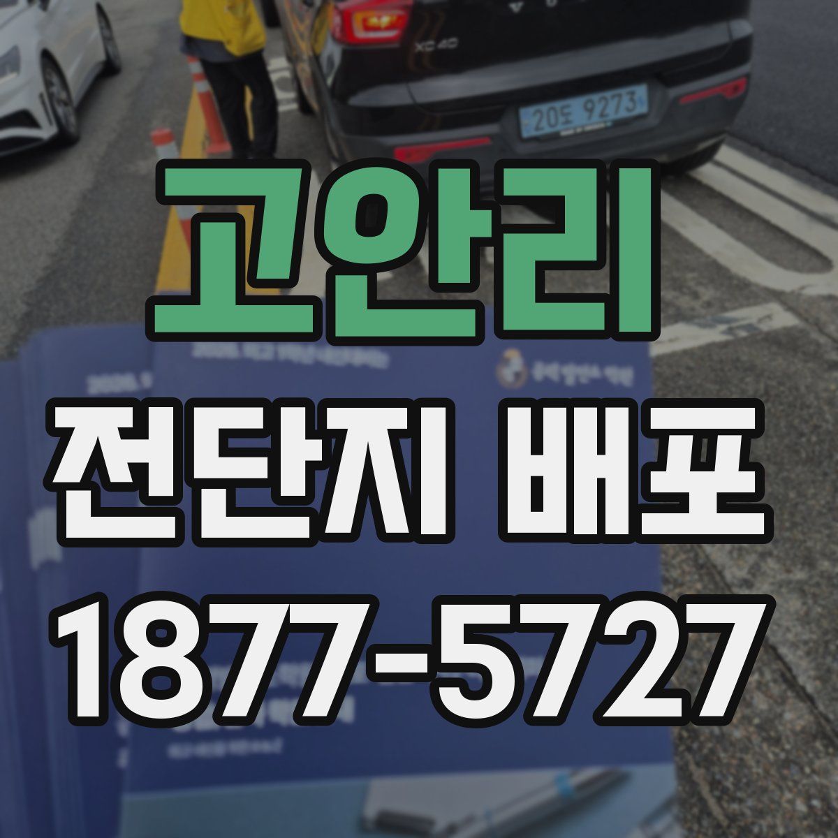 고안리 전단지 배포