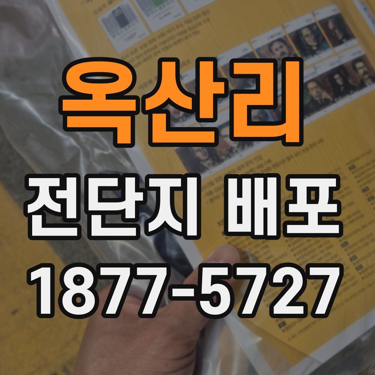 옥산리 전단지 배포
