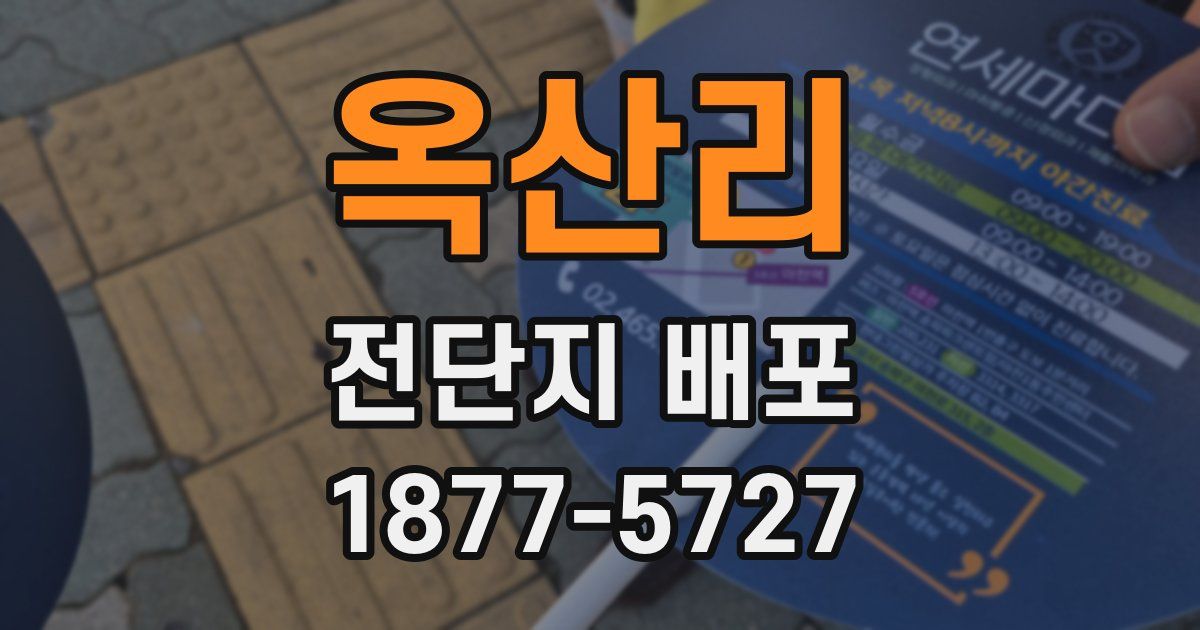 옥산리 전단지 배포